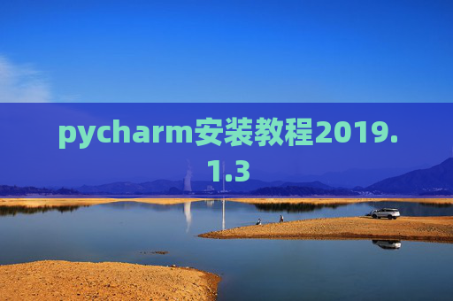 pycharm安装教程2019.1.3