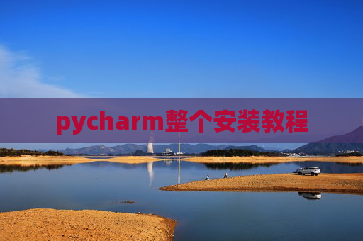 pycharm整个安装教程 pycharm整个安装教程