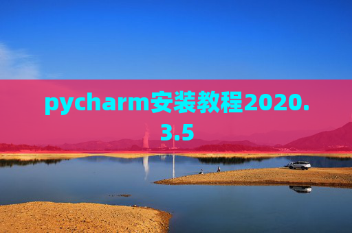 pycharm安装教程2020.3.5